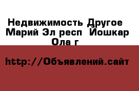 Недвижимость Другое. Марий Эл респ.,Йошкар-Ола г.